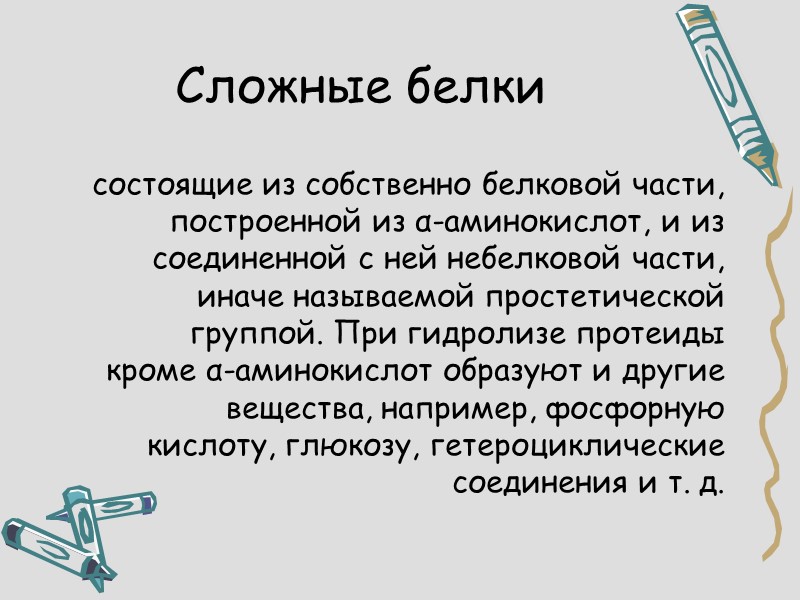 Сложные белки  состоящие из собственно белковой части, построенной из α-аминокислот, и из соединенной